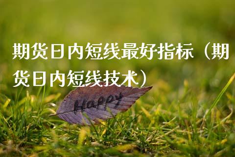 期货日内短线最好指标（期货日内短线技术） (https://www.njaxzs.com/) 期货行情 第1张