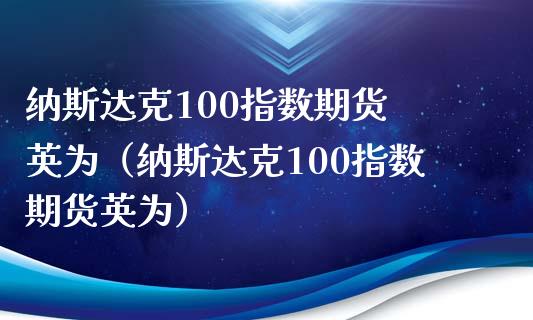 纳斯达克100指数期货 英为（纳斯达克100指数期货英为） (https://www.njaxzs.com/) 期货直播间 第1张