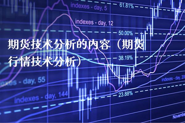期货技术分析的内容（期货行情技术分析） (https://www.njaxzs.com/) 内盘期货 第1张