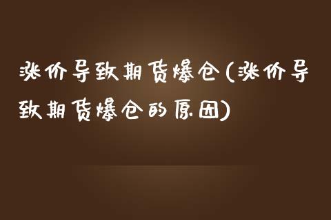 涨价导致期货爆仓(涨价导致期货爆仓的原因) (https://www.njaxzs.com/) 黄金期货 第1张
