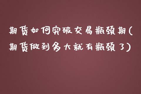 期货如何突破交易瓶颈期(期货做到多大就有瓶颈了) (https://www.njaxzs.com/) 期货行情 第1张