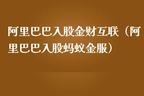 阿里巴巴入股金财互联(阿里巴巴入股蚂蚁金服) 黄金期货 第1张-爱新财经 阿里巴巴入股金财互联(阿里巴巴入股蚂蚁金服) (https://www.njaxzs.com/) 黄金期货 第1张