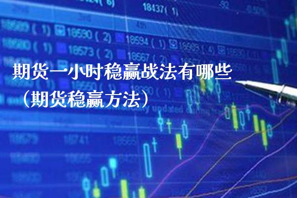 期货一小时稳赢战法有哪些（期货稳赢方法） (https://www.njaxzs.com/) 原油期货 第1张