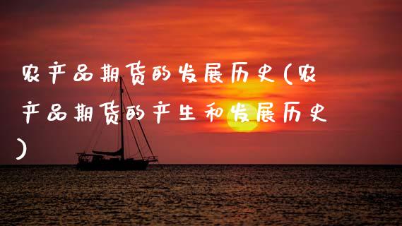 农产品期货的发展历史(农产品期货的产生和发展历史) 期货直播间 第1张-爱新财经 农产品期货的发展历史(农产品期货的产生和发展历史) (https://www.njaxzs.com/) 期货直播间 第1张