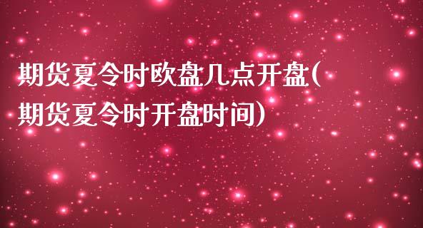 期货夏令时欧盘几点开盘(期货夏令时开盘时间) (https://www.njaxzs.com/) 黄金期货 第1张
