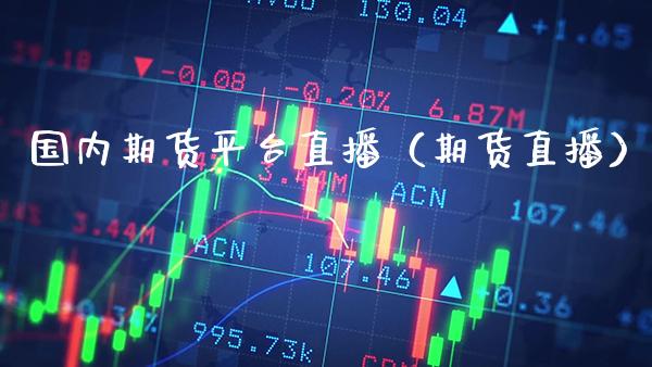国内期货平台直播（期货直播） (https://www.njaxzs.com/) 期货直播间 第1张