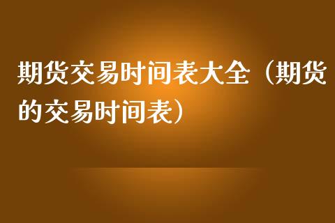 期货交易时间表大全（期货的交易时间表） (https://www.njaxzs.com/) 期货直播间 第1张