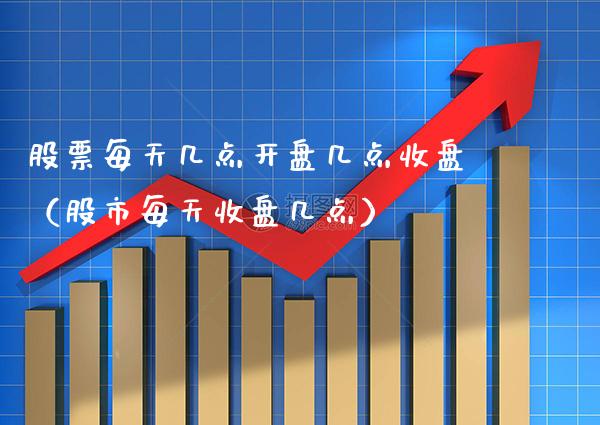 股票每天几点几点收盘（股市每天收盘几点） (https://www.njaxzs.com/) 期货直播间 第1张