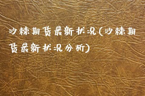 沙棘期货最新状况(沙棘期货最新状况分析) (https://www.njaxzs.com/) 期货行情 第1张