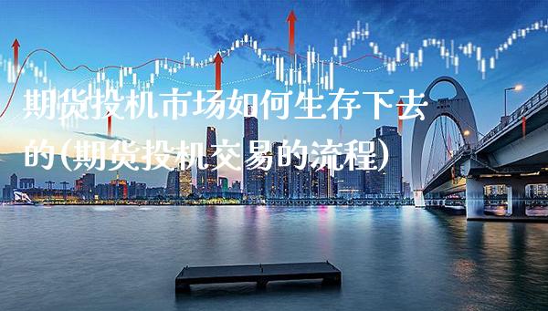 期货投机市场如何生存下去的(期货投机交易的流程) (https://www.njaxzs.com/) 黄金期货 第1张