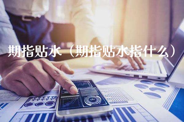 期指贴水（期指贴水指什么） (https://www.njaxzs.com/) 期货直播间 第1张