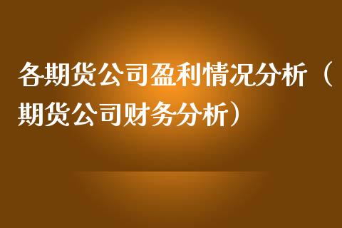 各期货公司盈利情况分析（期货公司财务分析） (https://www.njaxzs.com/) 期货直播间 第1张