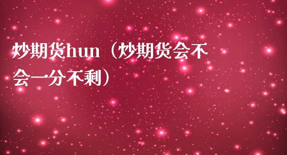 炒期货hun（炒期货会不会一分不剩） (https://www.njaxzs.com/) 期货直播间 第1张