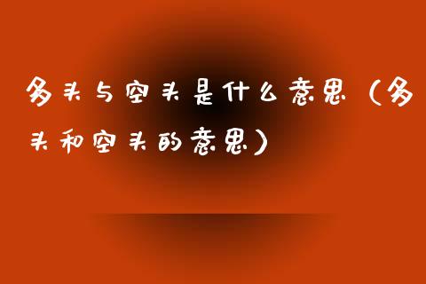 多头与空头是什么意思（多头和空头的意思） (https://www.njaxzs.com/) 期货直播间 第1张