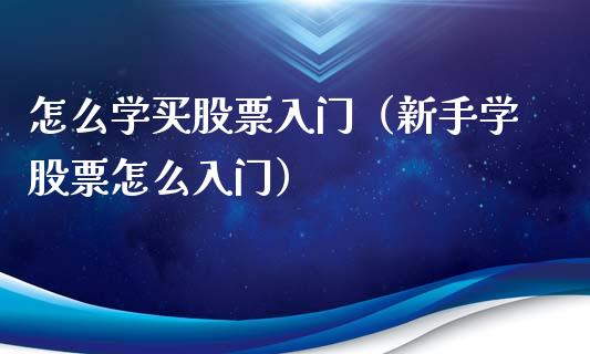 怎么学买股票入门（新手学股票怎么入门） (https://www.njaxzs.com/) 黄金期货 第1张