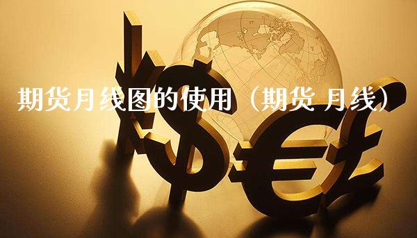 期货月线图的使用（期货 月线） (https://www.njaxzs.com/) 期货直播间 第1张