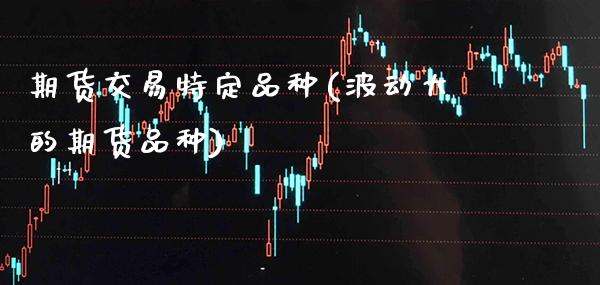 期货交易特定品种(波动大的期货品种) (https://www.njaxzs.com/) 原油期货 第1张