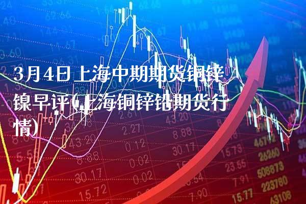 3月4日上海中期期货铜锌镍早评(上海铜锌铅期货行情) (https://www.njaxzs.com/) 黄金期货 第1张