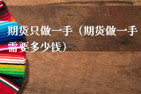 期货只做一手（期货做一手需要多少钱） (https://www.njaxzs.com/) 期货直播间 第1张