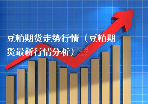 豆粕期货走势行情（豆粕期货最新行情分析） (https://www.njaxzs.com/) 内盘期货 第1张