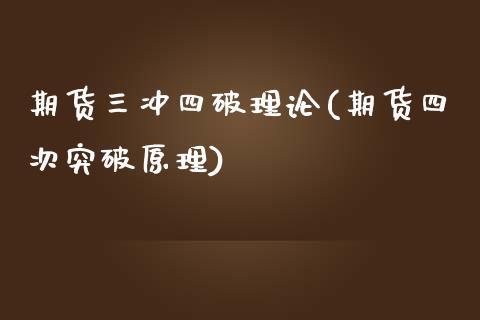期货三冲四破理论(期货四次突破原理) (https://www.njaxzs.com/) 期货直播间 第1张