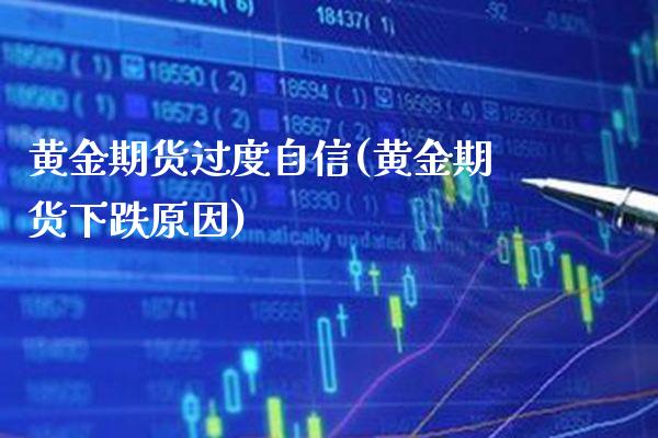 黄金期货过度自信(黄金期货下跌原因) (https://www.njaxzs.com/) 原油期货 第1张