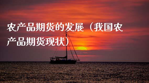 农产品期货的发展（我国农产品期货现状） (https://www.njaxzs.com/) 期货直播间 第1张