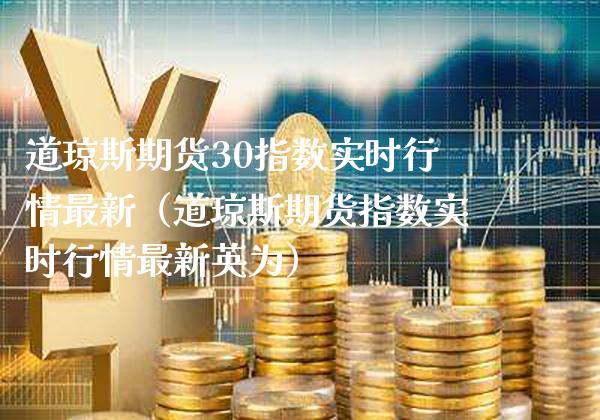 道琼斯期货30指数实时行情最新（道琼斯期货指数实时行情最新英为） (https://www.njaxzs.com/) 内盘期货 第1张