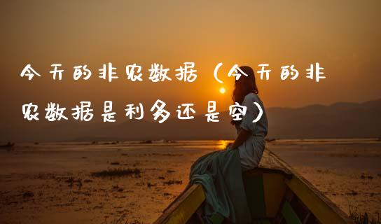 今天的非农数据（今天的非农数据是利多还是空） (https://www.njaxzs.com/) 期货直播间 第1张