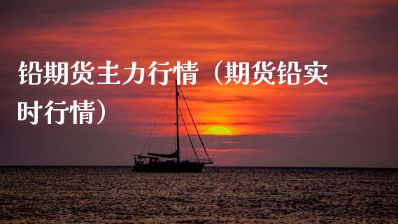 铅期货主力行情（期货铅实时行情） (https://www.njaxzs.com/) 期货直播间 第1张