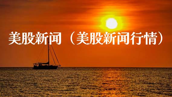 美股新闻(美股新闻行情) 黄金期货 第1张-爱新财经 美股新闻(美股新闻行情) (https://www.njaxzs.com/) 黄金期货 第1张