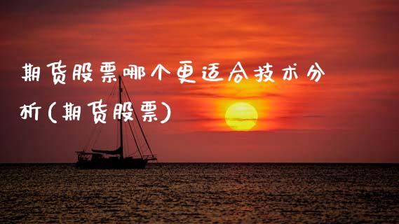 期货股票哪个更适合技术分析(期货股票) (https://www.njaxzs.com/) 期货行情 第1张