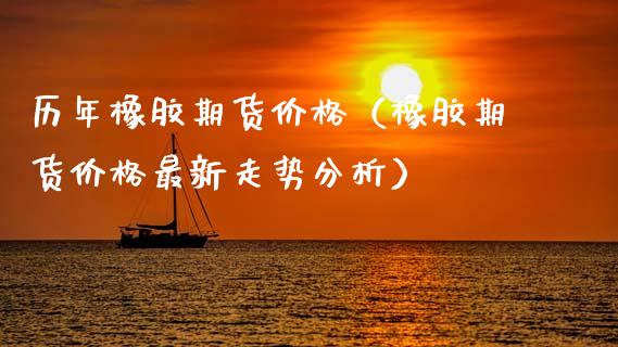 历年橡胶期货（橡胶期货最新走势分析） (https://www.njaxzs.com/) 内盘期货 第1张