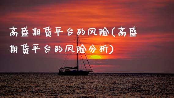 高盛期货平台的风险(高盛期货平台的风险分析) (https://www.njaxzs.com/) 黄金期货 第1张