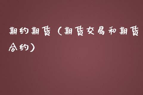 期约期货（期货交易和期货合约） (https://www.njaxzs.com/) 期货直播间 第1张