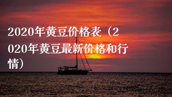 2020年黄豆表（2020年黄豆最新和行情） (https://www.njaxzs.com/) 期货直播间 第1张