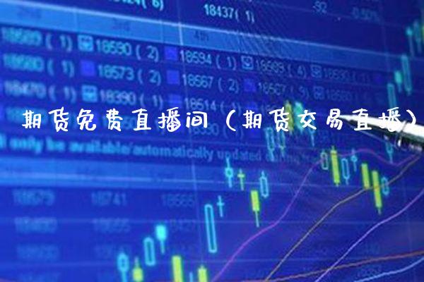 期货免费直播间（期货交易直播） (https://www.njaxzs.com/) 期货直播间 第1张