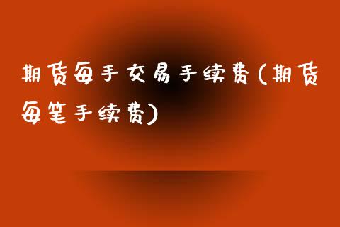 期货每手交易手续费(期货每笔手续费) (https://www.njaxzs.com/) 内盘期货 第1张