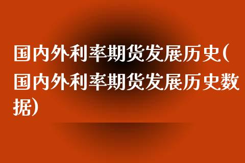国内外利率期货发展历史(国内外利率期货发展历史数据) (https://www.njaxzs.com/) 期货行情 第1张