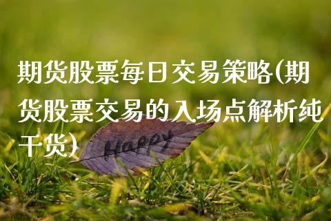 期货股票每日交易策略(期货股票交易的入场点解析纯干货) (https://www.njaxzs.com/) 内盘期货 第1张