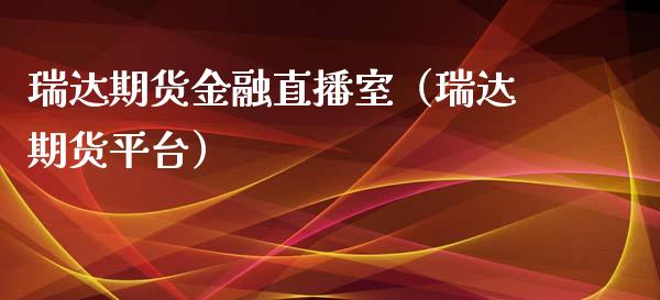 瑞达期货金融直播室（瑞达期货平台） (https://www.njaxzs.com/) 黄金期货 第1张