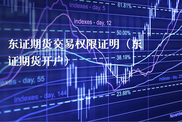东证期货交易权限证明（东证期货开户） (https://www.njaxzs.com/) 期货直播间 第1张