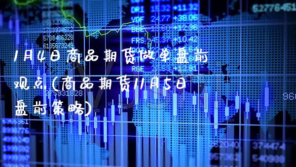 1月4日商品期货做单盘前观点(商品期货11月5日盘前策略) (https://www.njaxzs.com/) 期货投资 第1张