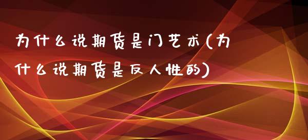 为什么说期货是门艺术(为什么说期货是反人性的) (https://www.njaxzs.com/) 期货直播间 第1张