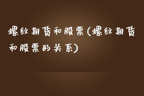 螺纹期货和股票(螺纹期货和股票的关系) (https://www.njaxzs.com/) 期货直播间 第1张