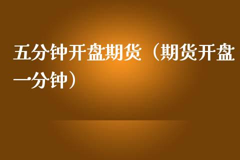 五分钟期货（期货一分钟） (https://www.njaxzs.com/) 期货直播间 第1张