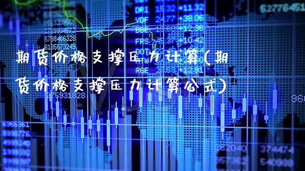 期货支撑压力计算(期货支撑压力计算公式) (https://www.njaxzs.com/) 期货行情 第1张