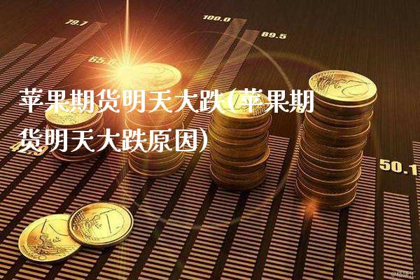 苹果期货明天大跌(苹果期货明天大跌原因) (https://www.njaxzs.com/) 期货直播间 第1张