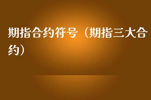期指合约符号（期指三大合约） (https://www.njaxzs.com/) 黄金期货 第1张