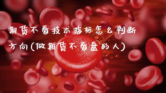 期货不看技术指标怎么判断方向(做期货不看盘的人) (https://www.njaxzs.com/) 黄金期货 第1张